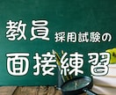 私立・公立　教員採用試験の面接の練習をします ３自治体＋私立６校合格経験あり。 イメージ1