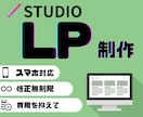 STUDIOでLPを制作します 自身で編集が可能！/編集が簡単！/安くてオシャレ！ イメージ1