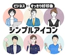 ビジネス向け◎信頼されるシンプルアイコン作成します SNSアイコン、ブログ、HPに最適！お得なセット販売あります イメージ1