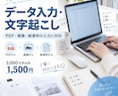 高精度・迅速対応のデータ入力代行をします 高い正確性であなたの作業時間を大幅短縮します。 イメージ1