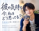 彼の気持ち本音を男性占い師がタロットで読み解きます 復縁・音信不通・連絡待ちも5分ほどの短いご相談から大丈夫です イメージ1