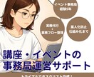 講座・イベント事務局運営をサポートします 業務代行だけでなく、業務整理・属人化を防ぐ仕組み作りまで対応 イメージ1