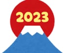 2023年の運勢を占います (恋愛運・仕事運・健康運・コミュニケーション運など) イメージ1