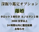 離婚すべきか迷うあなたへ◆心の声と未来を鑑定します ❣️タロット鑑定・1000文字・24時間以内にお届け❣️ イメージ3