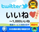 Twitter日本人いいねツイッターのプロモします 【Twitter】日本人のいいね100増えるまでプロモ イメージ1