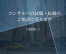 外資戦略コンサルへの就職・転職のご相談を受けます コンサル業界の実情、各社の違い等についてお話しできます。 イメージ1