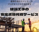安全書類の作成代行を行います 貴社の元請に合わせた安全書類を作成します！ イメージ1
