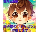 お子様の「トリセツ」作成します 天体からのメッセージを読みとって（西洋占星術） イメージ1