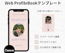 簡単に自作！Webプロフィールブックをご提供します 「joie」スマホやPCから簡単に作成いただけます♡ イメージ1
