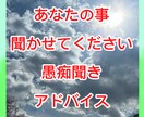 あなたのことなんでも聞かせてください！愚痴聞きます 人生の辛い事、吐き出しませんか？？ イメージ1