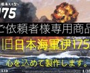 旧日本海軍伊175号の製作代行致します ご依頼者様専用の商品ページです。 イメージ1