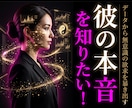 彼の本音・相手の気持ちを陰陽占いで鑑定します 音信不通・複雑恋愛・片思い・彼の分析結果を知りたいですか？ イメージ10
