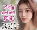 不倫と婚外恋愛の恋の苦しさに◆寄り添い鑑定します ❣️タロット鑑定・1000文字・24時間以内にお届け❣️ イメージ1
