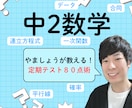 オンライン家庭教師で中2数学をサポートします わからない数学から楽しい数学へ！ イメージ1