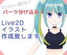 Vtuberさん向けの2Dイラストデザイン描きます パーツ分け込み！柔軟に対応させて頂きます＊ イメージ1