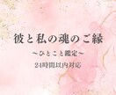 ひとこと魂読み｜“彼と私”の魂の相性みます 生年月日だけで“今の関係”を読み解く、ひとこと相性鑑定 イメージ1