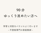 90分授業｜不登校のお子さまの家庭教師をします 小〜大学生向けに、時間に余裕を持ってサポートします イメージ1