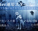 Twitter初心者でも収益化のアカウント作ります あなただけの収益化アカウントを一緒に作成しましょう イメージ1