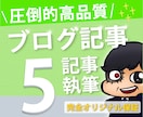 SEOを意識した読みやすい記事を5記事書きます キーワード丸投げオッケーです！ イメージ1