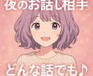 夜のお話し相手。ゆっくりお聴きます ポジティブに気持ちを軽くする方向へ イメージ1