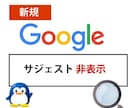 サジェスト表示・非表示します 安価で検索候補をサジェスト広告・表示・非表示します！！ イメージ3