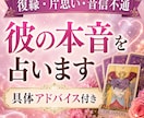 彼の本音・今の気持ちを恋愛タロットで占います ただ占うだけじゃなく、次の行動まで イメージ1