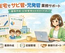 在宅でサビ管・児発管業務をサポートします 個別支援計画等の書類作成、記録整理対応 イメージ1