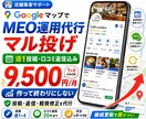 MEO運用代行！Googleマップ集客します マル投げOK！週1投稿・口コミ返信込み1ヶ月 イメージ1