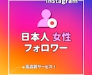 インスタ⭐日本人女性フォロワーを増加させます 日本人女性のInstagramのフォローを集めます！ イメージ1