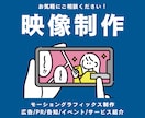 広告/PR/告知/イベント｜映像制作いたします 視覚の訴求効果を高めるモーショングラフィックス映像をお届け！ イメージ1