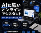 AIに強いオンラインアシスタントが相談にのります 文章・資料・Canva案を経営目線で見直します イメージ1
