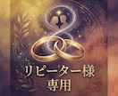 リピーター様専用です。深くチャネリングいたします ご縁や、恋愛のサービスを受け、更にチャネリングをご希望の方へ イメージ1