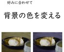 ダメな写真も、高度な画像加工で生き返ります 撮影してもらった商品写真に不満がある方へ イメージ4