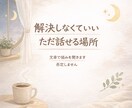 誰にも言えない悩み、ただ聴きます 解決しなくていい、ただ話せる場所 イメージ1