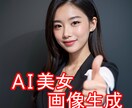 AI美女の画像生成を代行します 広告やSNSで利用可能！1枚から対応します。 イメージ1