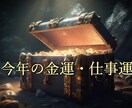 今年の金運・仕事運について占います お試しであなたの今年の金運・仕事運を占います イメージ1
