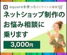 初心者向け｜ネットショップ制作のお悩み相談乗ります 何から始めればいい？｜Squareを中心にご相談にのります イメージ1