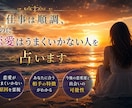 仕事は順調なのに恋愛はうまくいかない人を占います なぜ仕事は順調なのに恋愛だけ空回りするのか視ます イメージ2