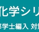 医学部編入　大学教養化学(有機、物理化学)教えます 都内プロ医専講師、もと旧帝大理系、医学部編入合格者の化学講義 イメージ1