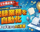 音声やメモからケアマネの記録をAI作成します 残業ゼロへ！音声や手書きメモをAIが専門用語で自動清書 イメージ1