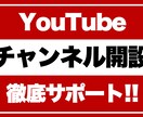 YouTubeアカウント開設のお手伝いをします 初心者大歓迎！YouTubeのスタートをサポートします イメージ1