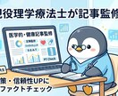 健康・医療系記事を現役理学療法士が監修します 【国家資格】現役PTが記事の信頼性を高める専門家監修を担当 イメージ1