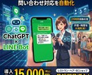 LINE自動応答Botを制作します ChatGPT搭載LINEボットで顧客対応を自動化 イメージ1