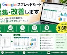 Googleスプレッドシートを編集・改善します 使いにくい表・面倒な集計を、使いやすいシートに整理します！ イメージ2