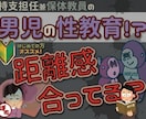 自閉症、ADHDの育児の【工夫】を一緒に考えます ☆★保健体育教員の男児の性指導！一緒に考えます★☆ イメージ1