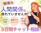 職場の人間関係のお悩み伺います 職場のストレスや人間関係の悩みを、チャットで気軽に相談 イメージ1