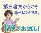 お試し1分でもOK！誰かに聞いて欲しい！を叶えます 第三者だからこそ話せることがある。気軽に話してください イメージ1
