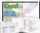 エクセル占いをします エクセルでどんな仕事をしたら道が開けるかを占います イメージ1
