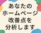 ホームページを評価し、改善点をご提案します ホームページのリニューアルの仕方がわからない方向け イメージ1