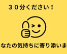 30分☆気持ちの整理お手伝いします 【モヤモヤを話して、明日の笑顔のために】 イメージ1